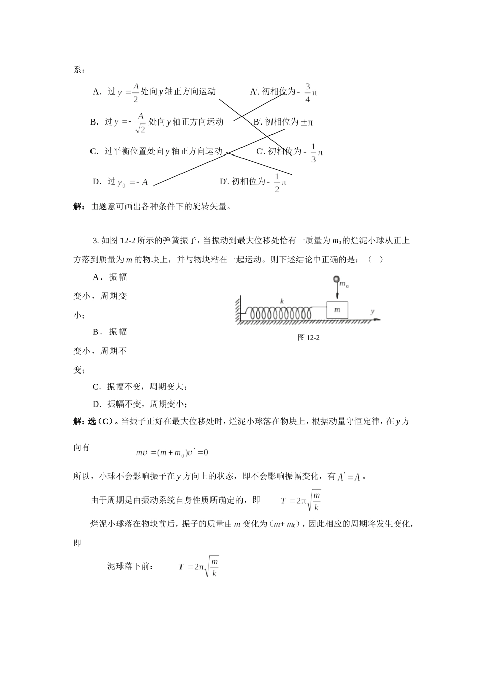 武汉纺织大学 大学物理 机械振动_第2页