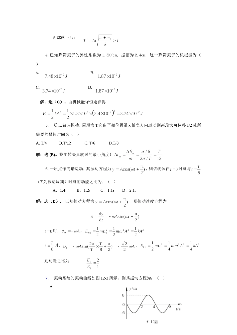 武汉纺织大学 大学物理 机械振动_第3页