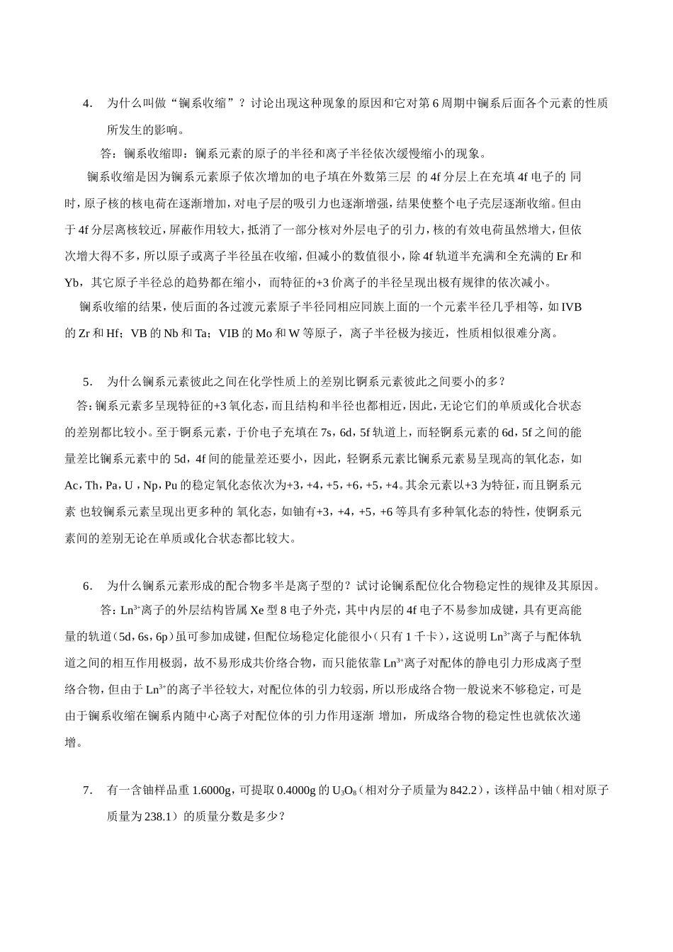 武汉大学版无机化学课后习题答案(第三版)第19章 f区元素.doc_第2页