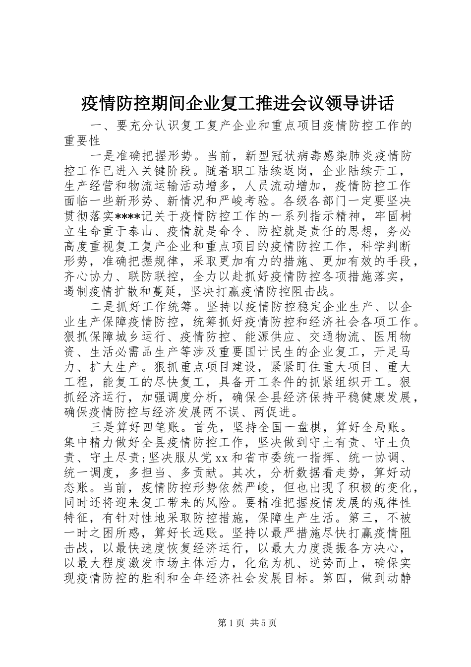 疫情防控期间企业复工推进会议领导讲话发言_第1页