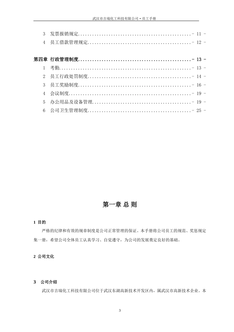武汉市吉瑞化工科技有限公司员工手册_第3页