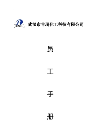 武汉市吉瑞化工科技有限公司员工手册