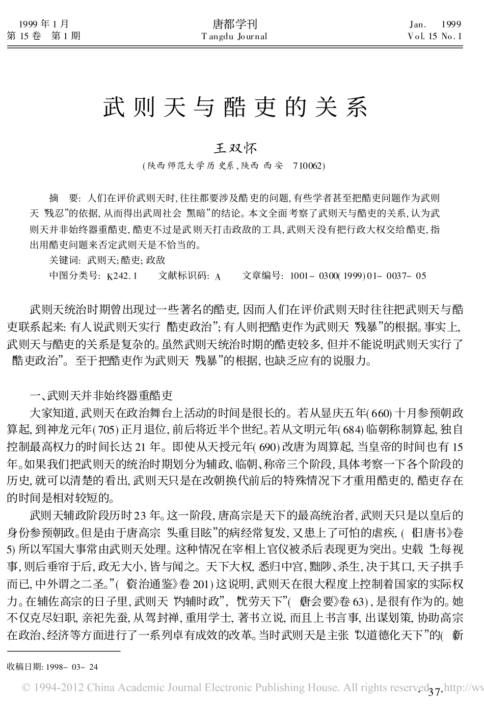 武则天与酷吏的关系_第1页