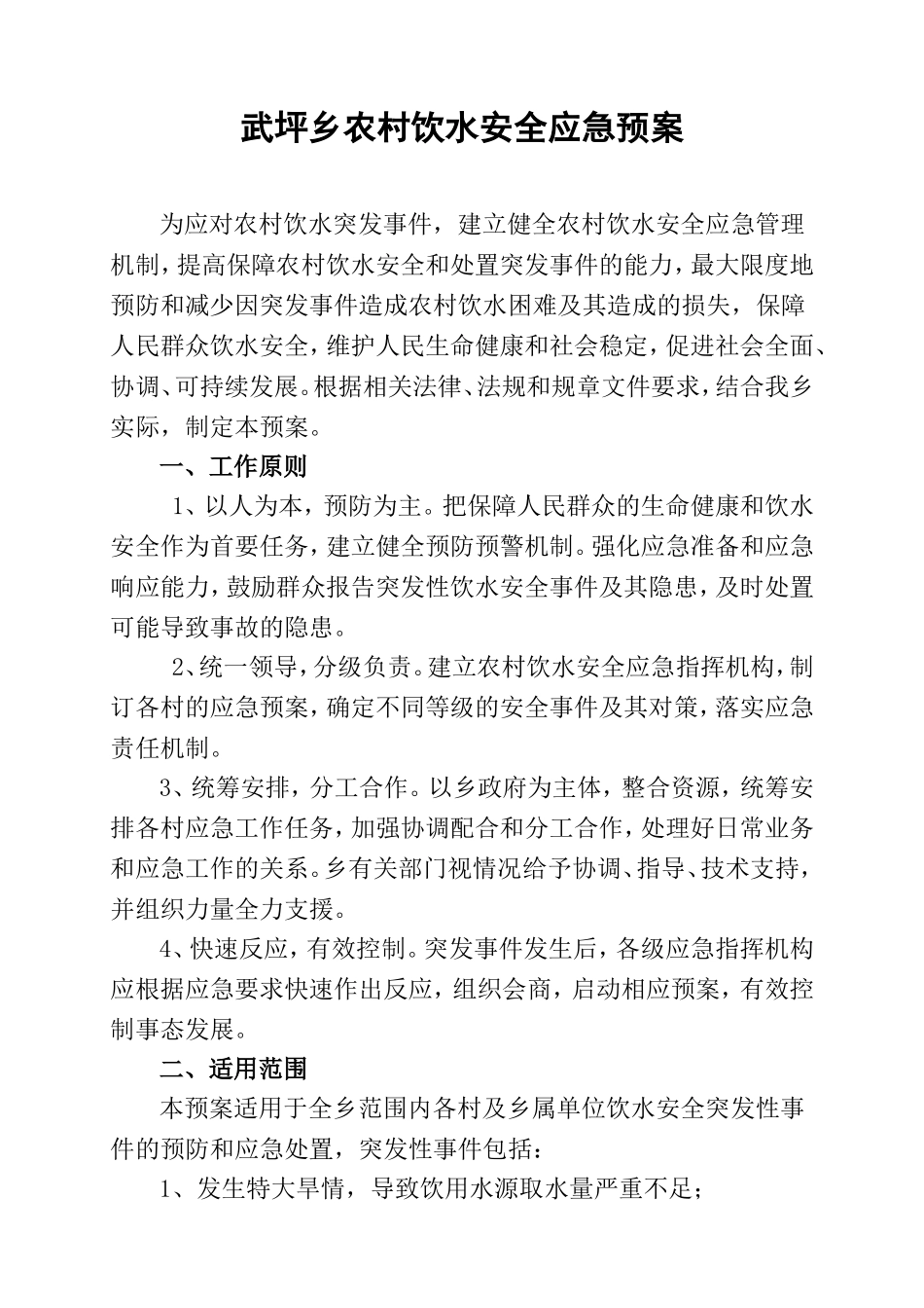 武坪乡农村饮水安全应急预案_第1页