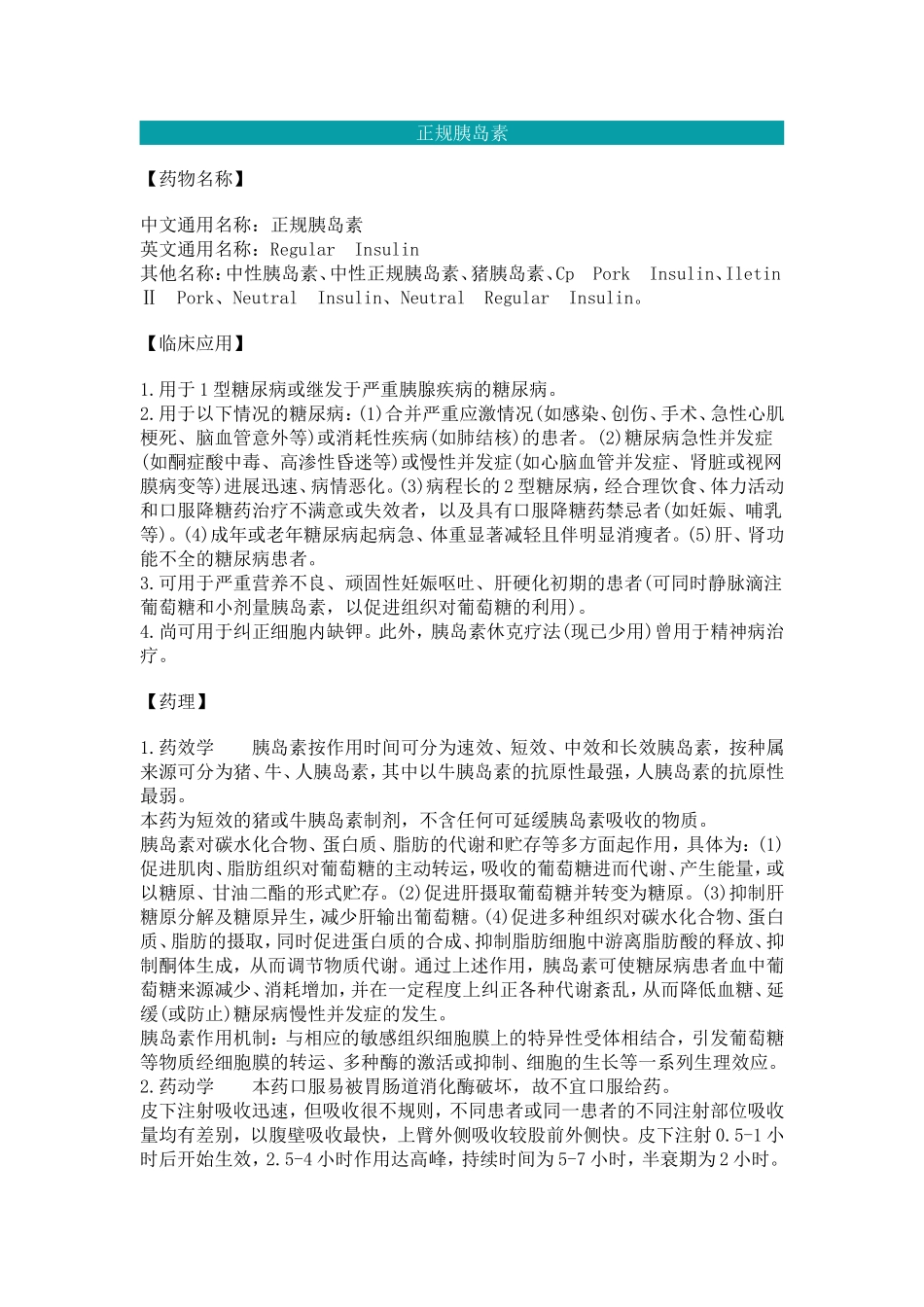 正规胰岛素说明书_第1页