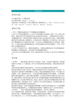 正规胰岛素说明书