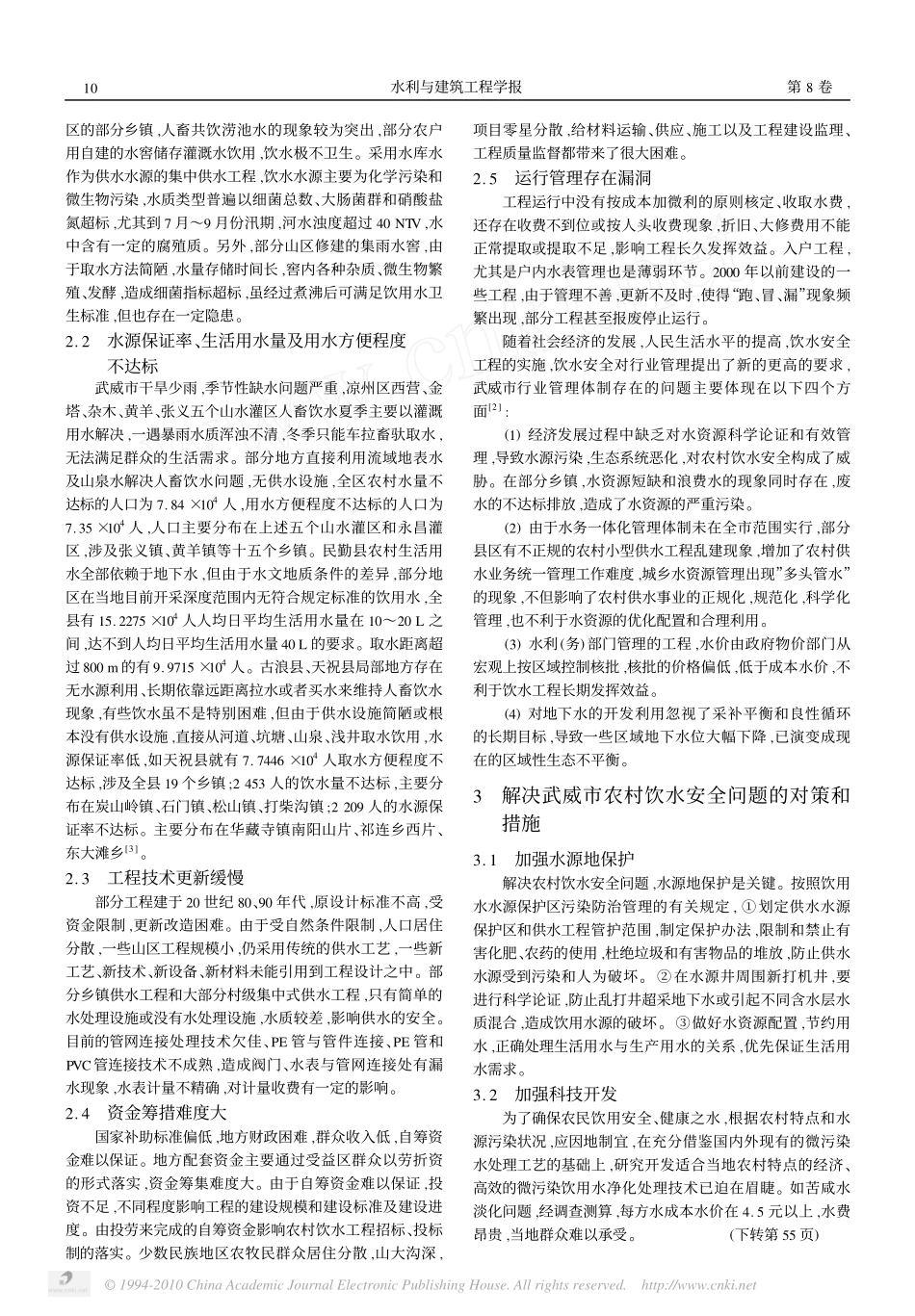 武威市农村饮用水安全问题现状及对策_第2页