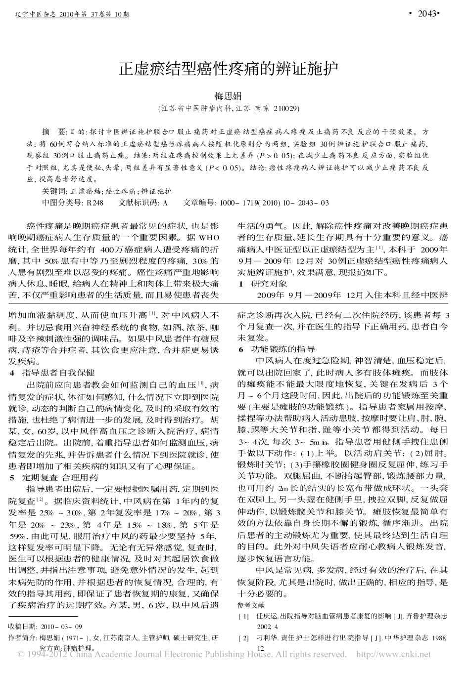 正虚瘀结型癌性疼痛的辨证施护_梅思娟_第1页