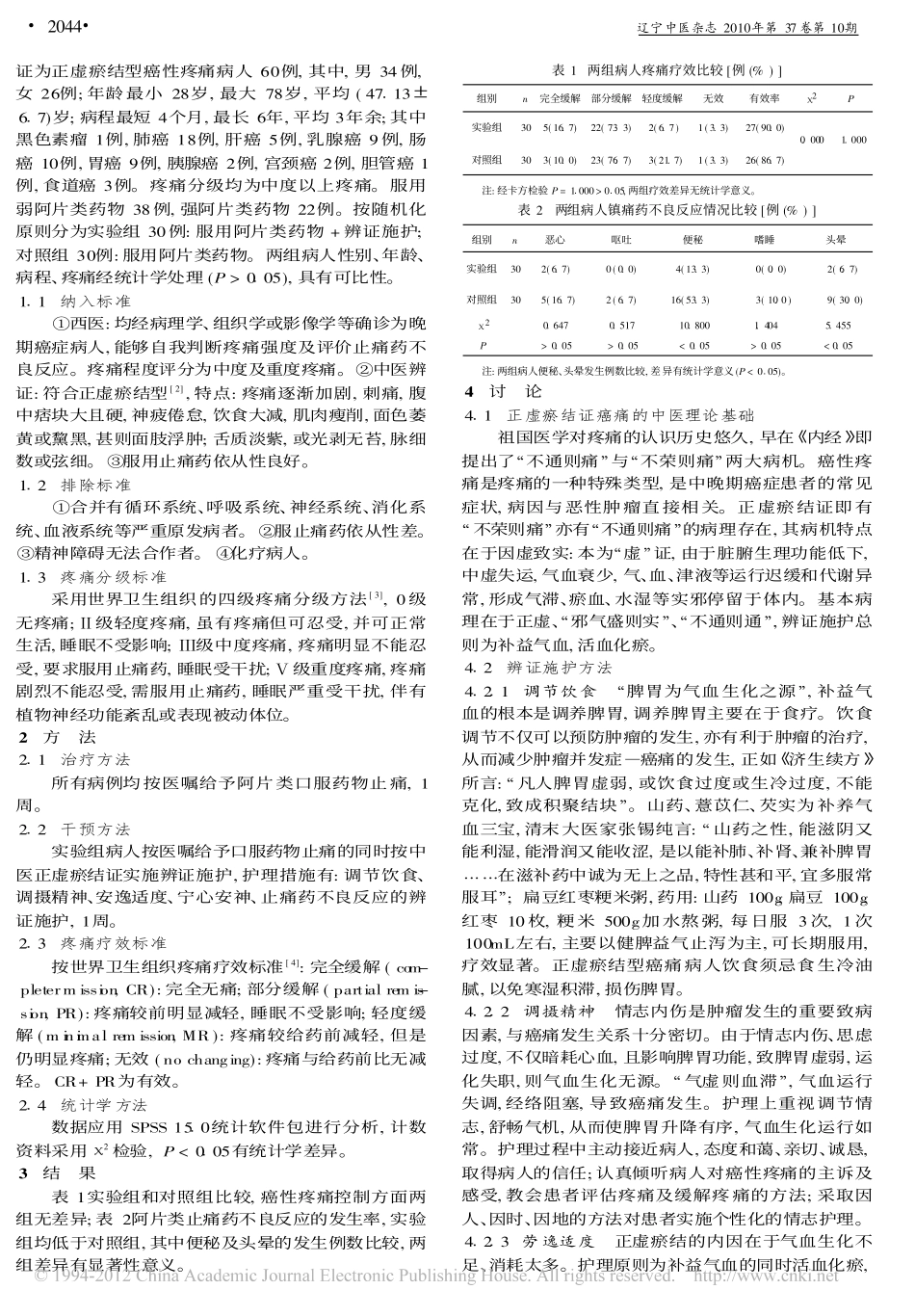 正虚瘀结型癌性疼痛的辨证施护_梅思娟_第2页