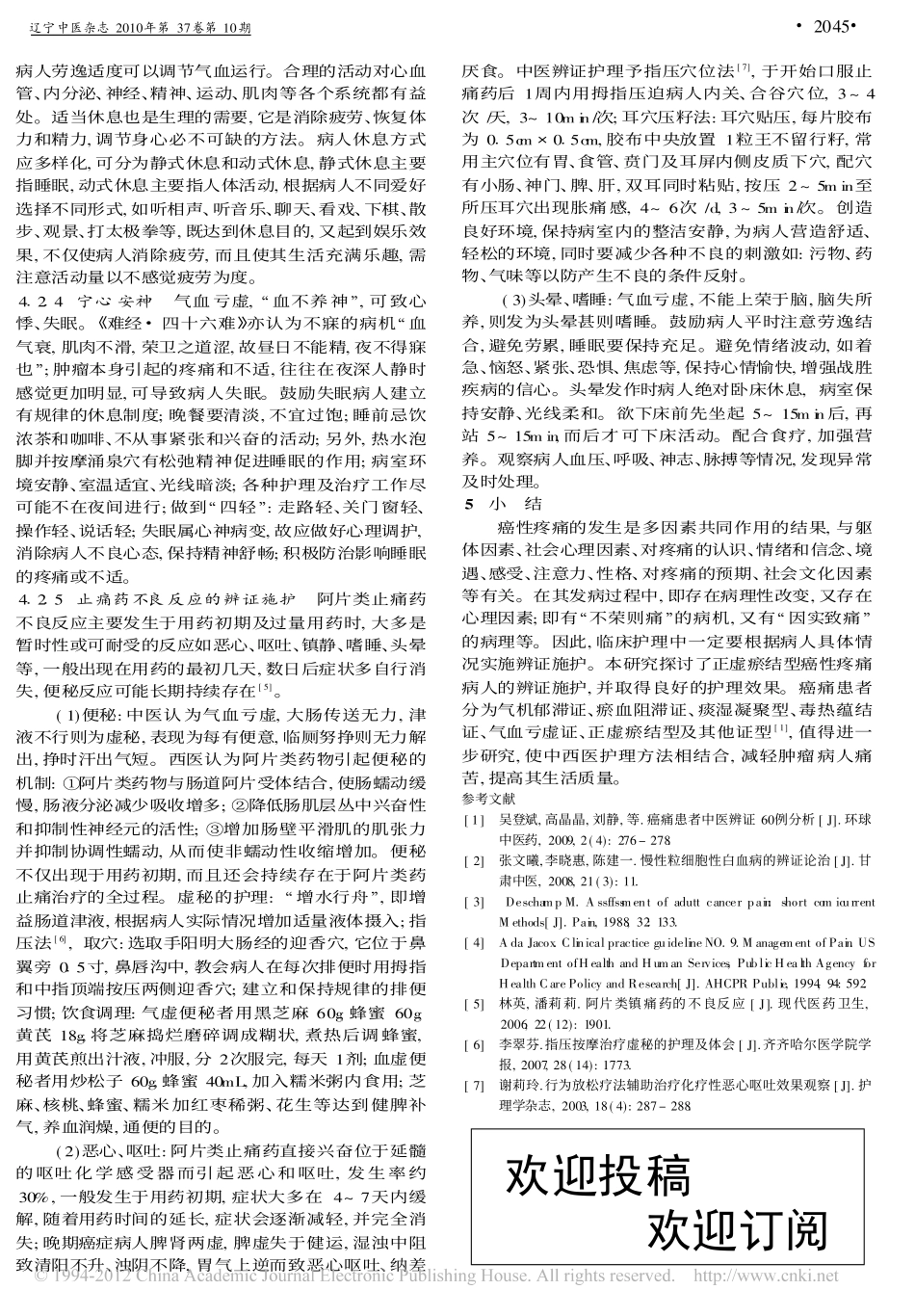 正虚瘀结型癌性疼痛的辨证施护_梅思娟_第3页