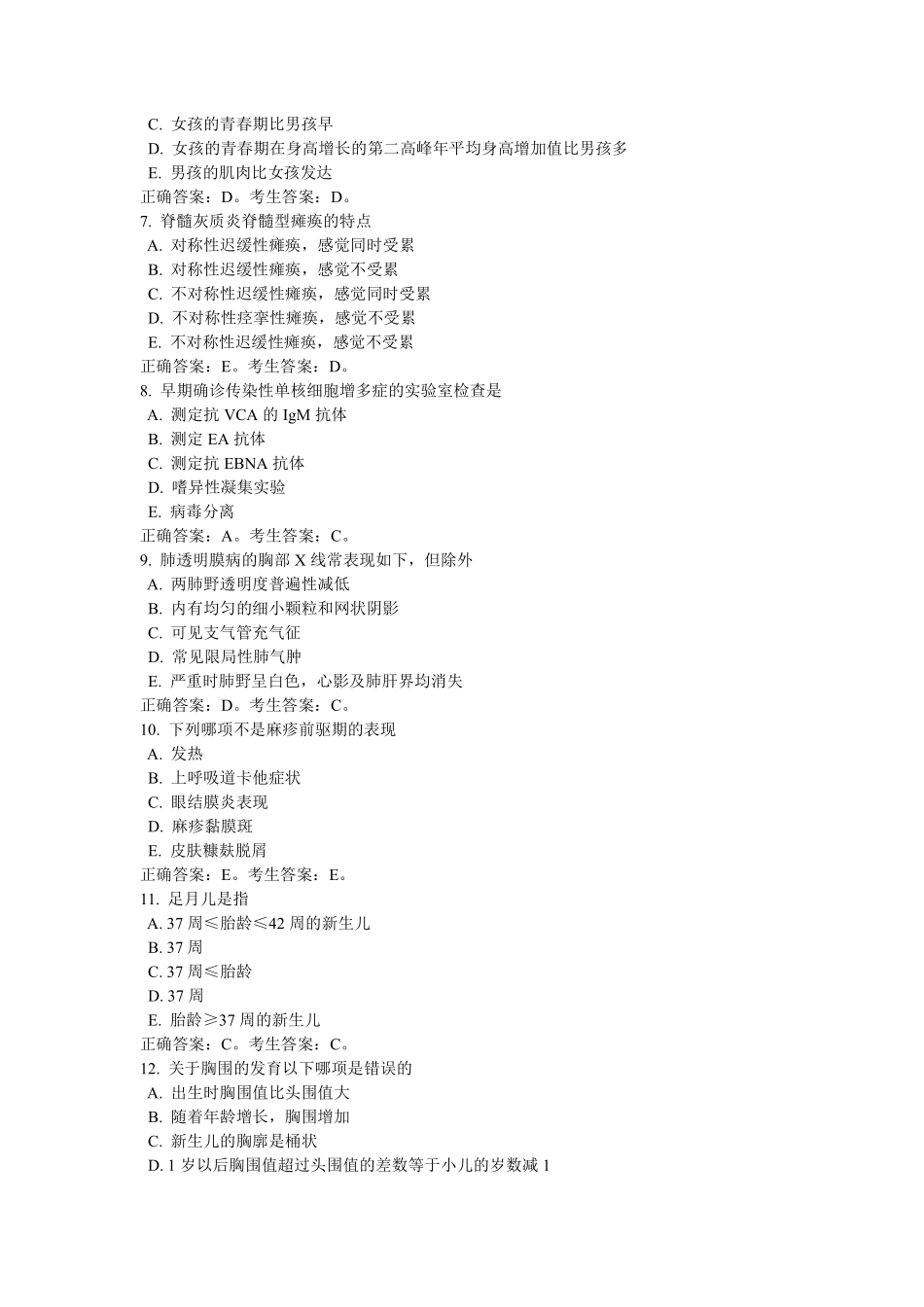 武大2011级儿科学选择题_第2页