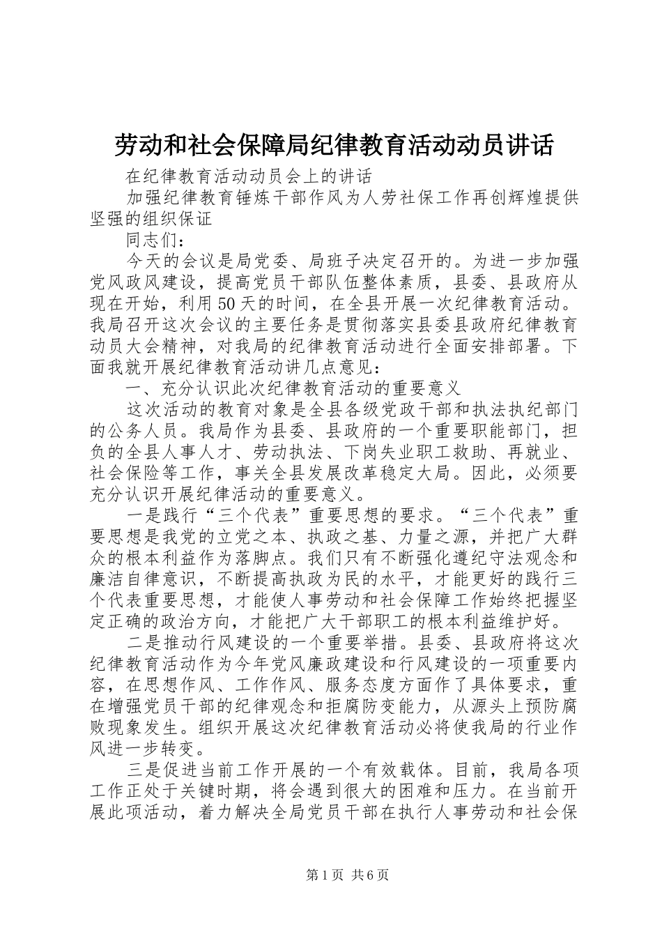 劳动和社会保障局纪律教育活动动员讲话发言_第1页