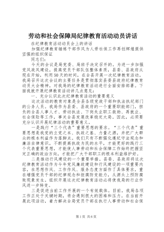劳动和社会保障局纪律教育活动动员讲话发言
