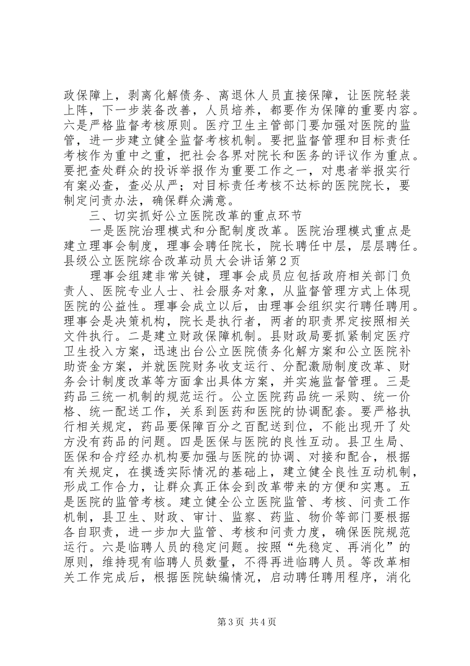 县级公立医院综合改革动员大会讲话发言_第3页