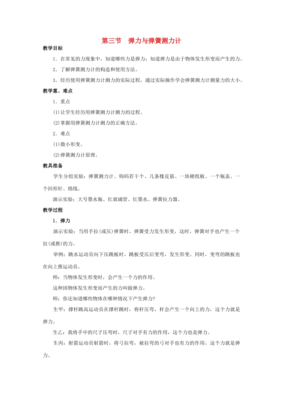 八年级物理全册 第六章 第三节 弹力与弹簧测力计教案 （新版）沪科版-（新版）沪科版初中八年级全册物理教案_第1页