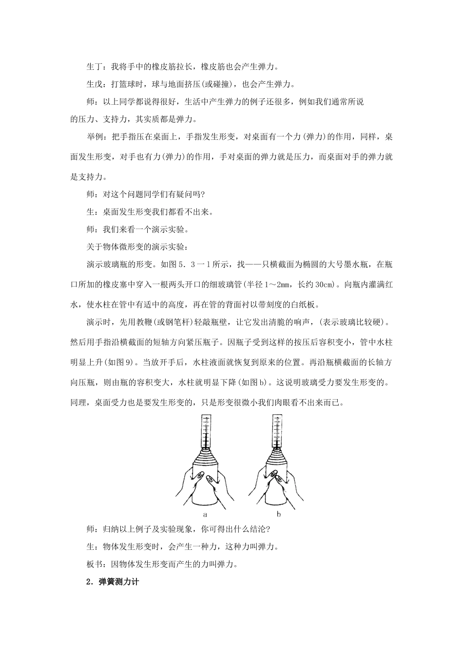 八年级物理全册 第六章 第三节 弹力与弹簧测力计教案 （新版）沪科版-（新版）沪科版初中八年级全册物理教案_第2页