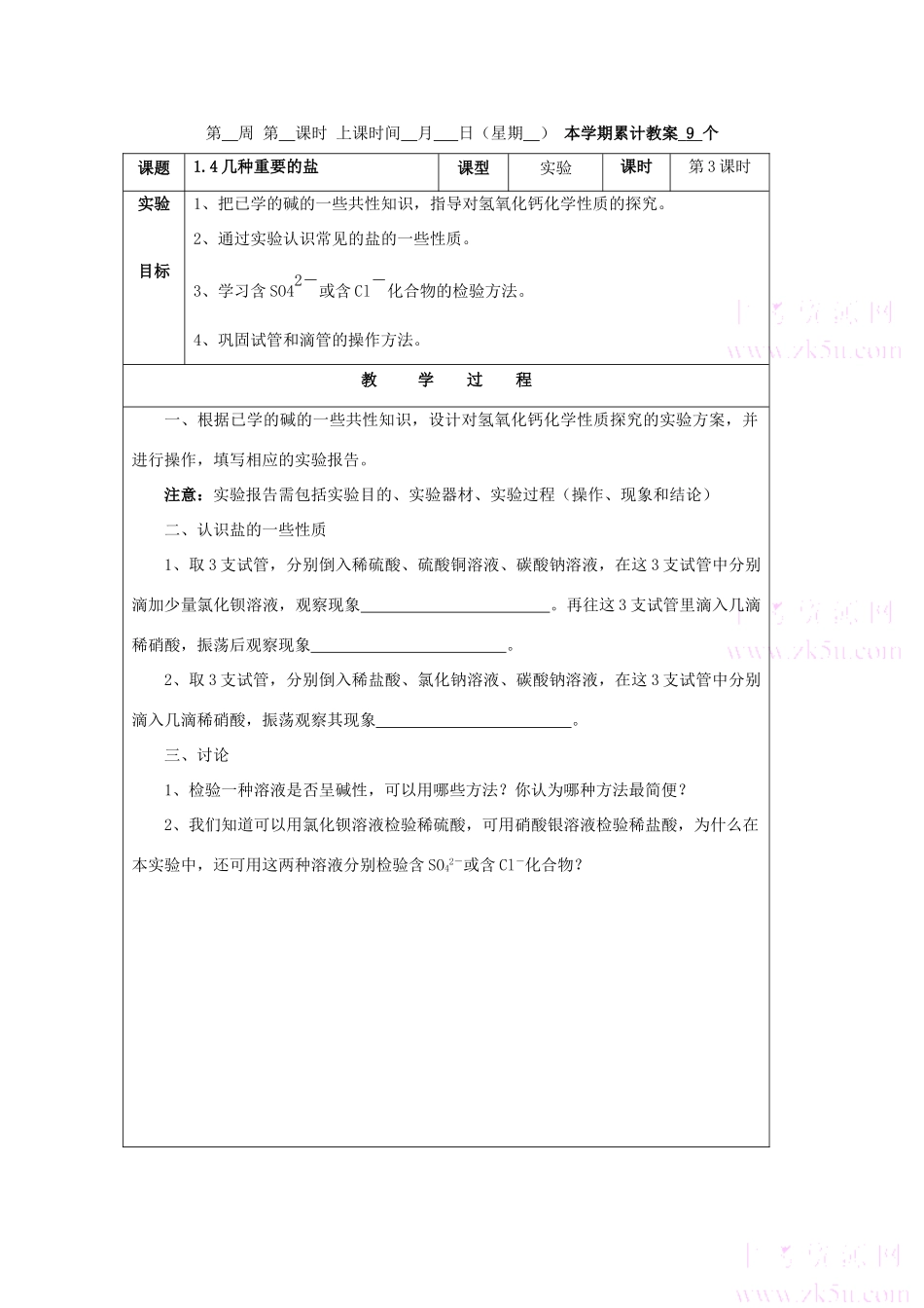 九年级科学上：第1章第4节 几种重要的盐教案（第三课时）浙教版_第1页