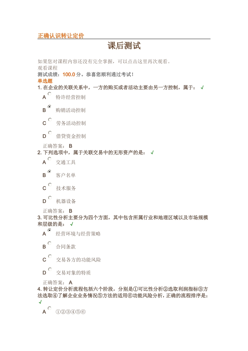 正确认识转让定价 习题_第1页