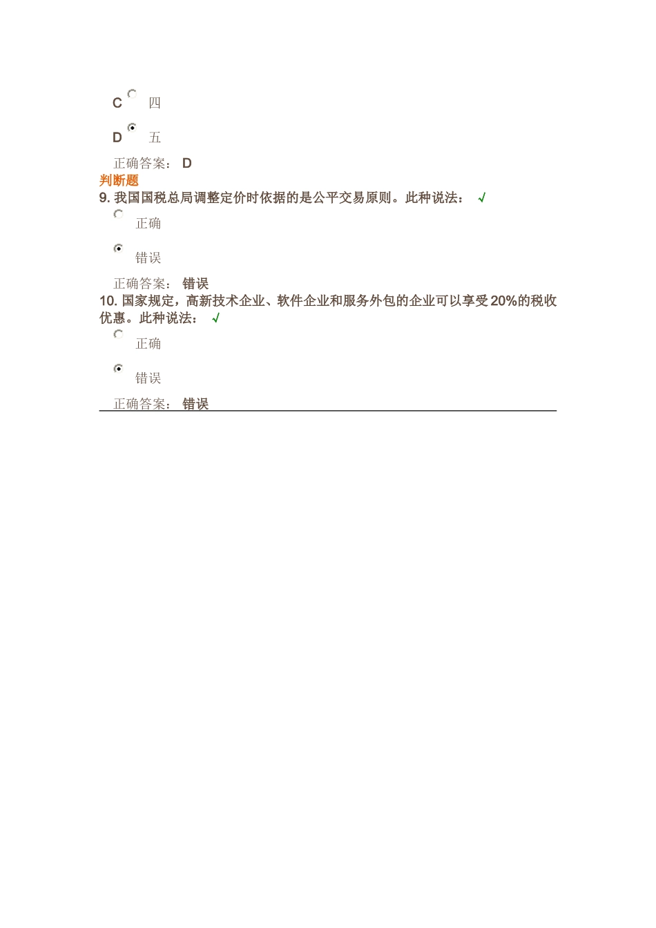 正确认识转让定价 习题_第3页