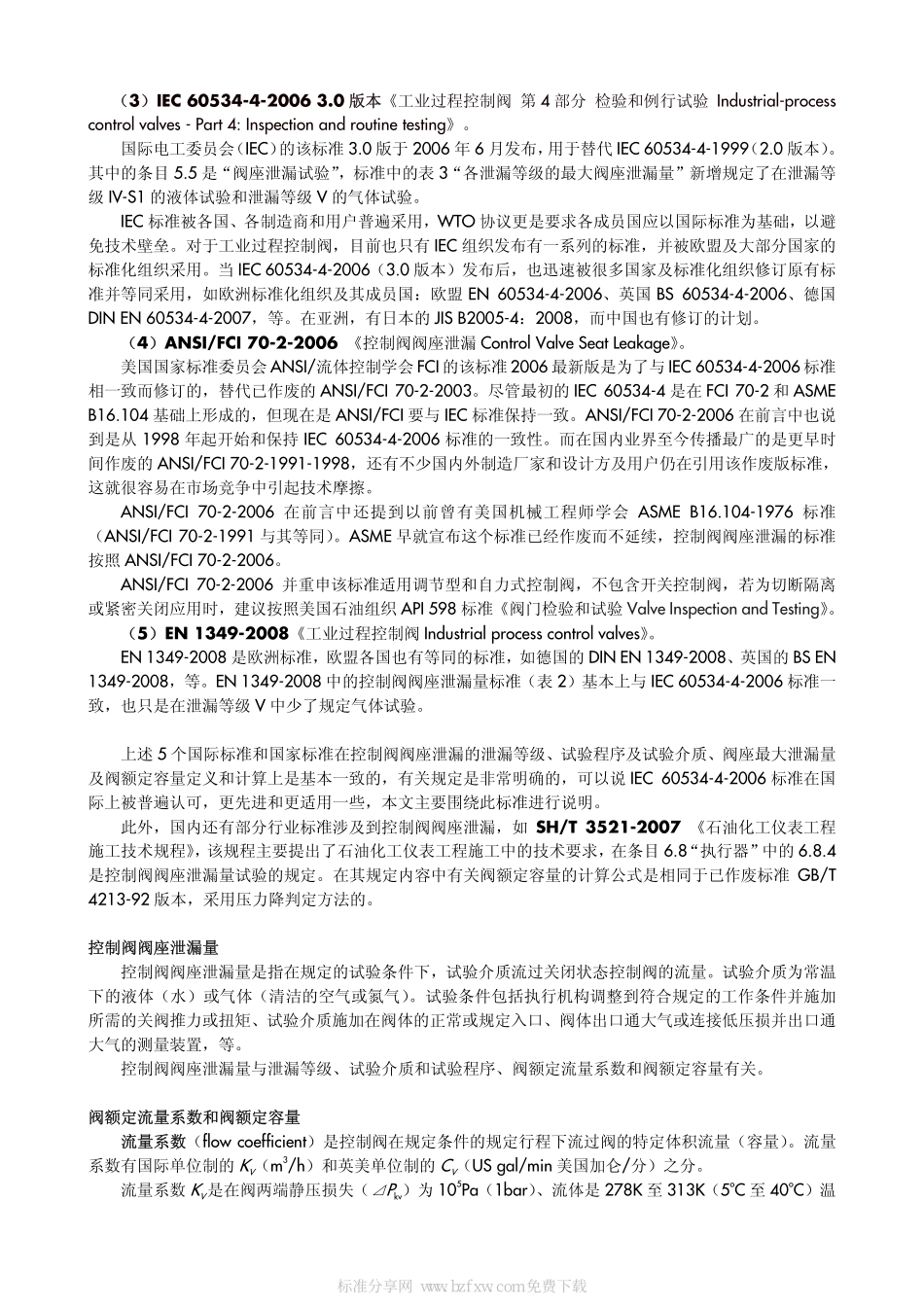 正确认识控制阀阀座泄漏量_第2页