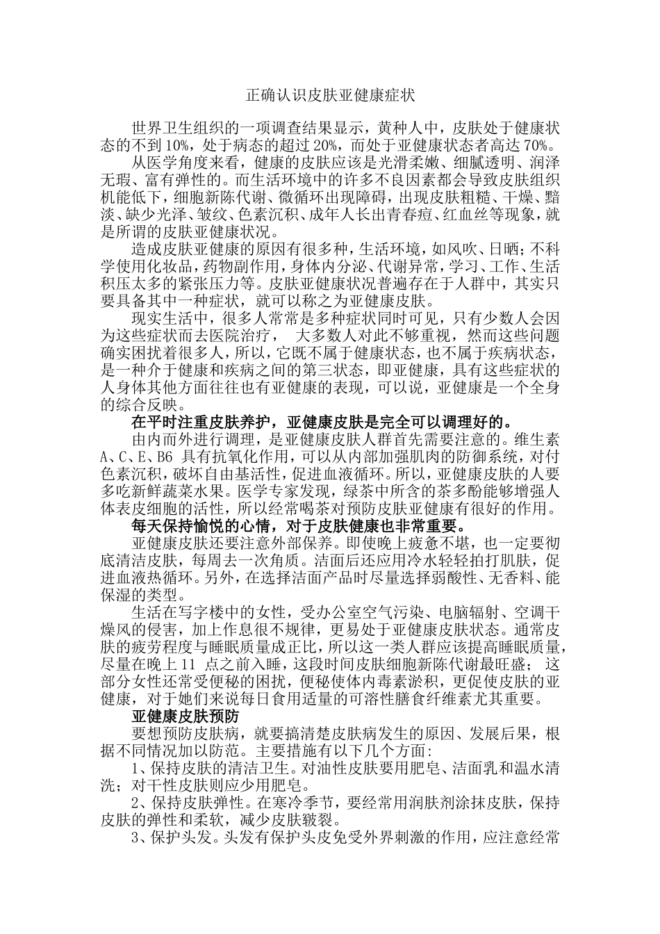 正确认识皮肤亚健康症状_第1页