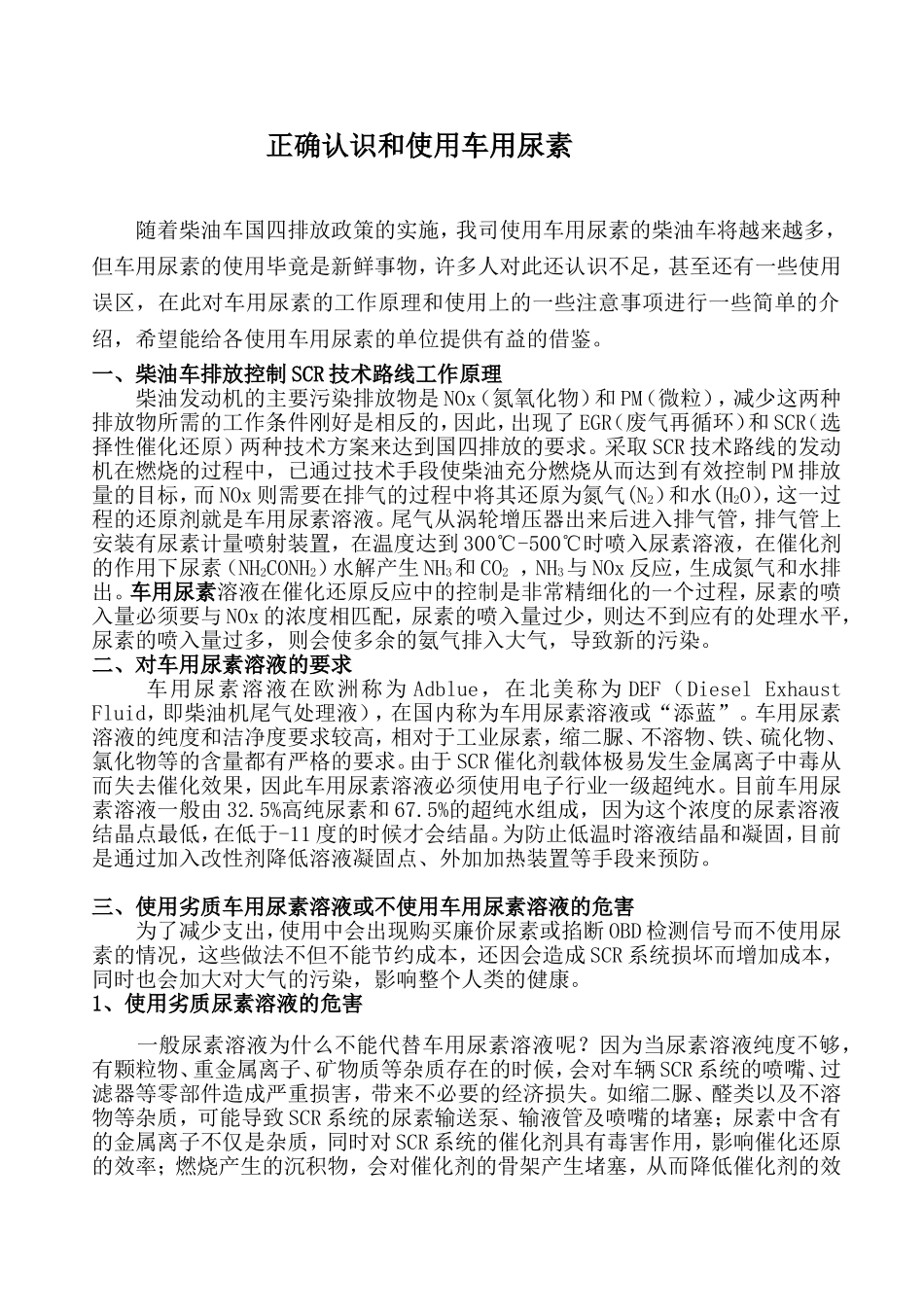 正确认识和使用车用尿素_第1页