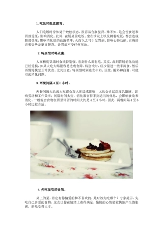 正确用餐的20个小习惯