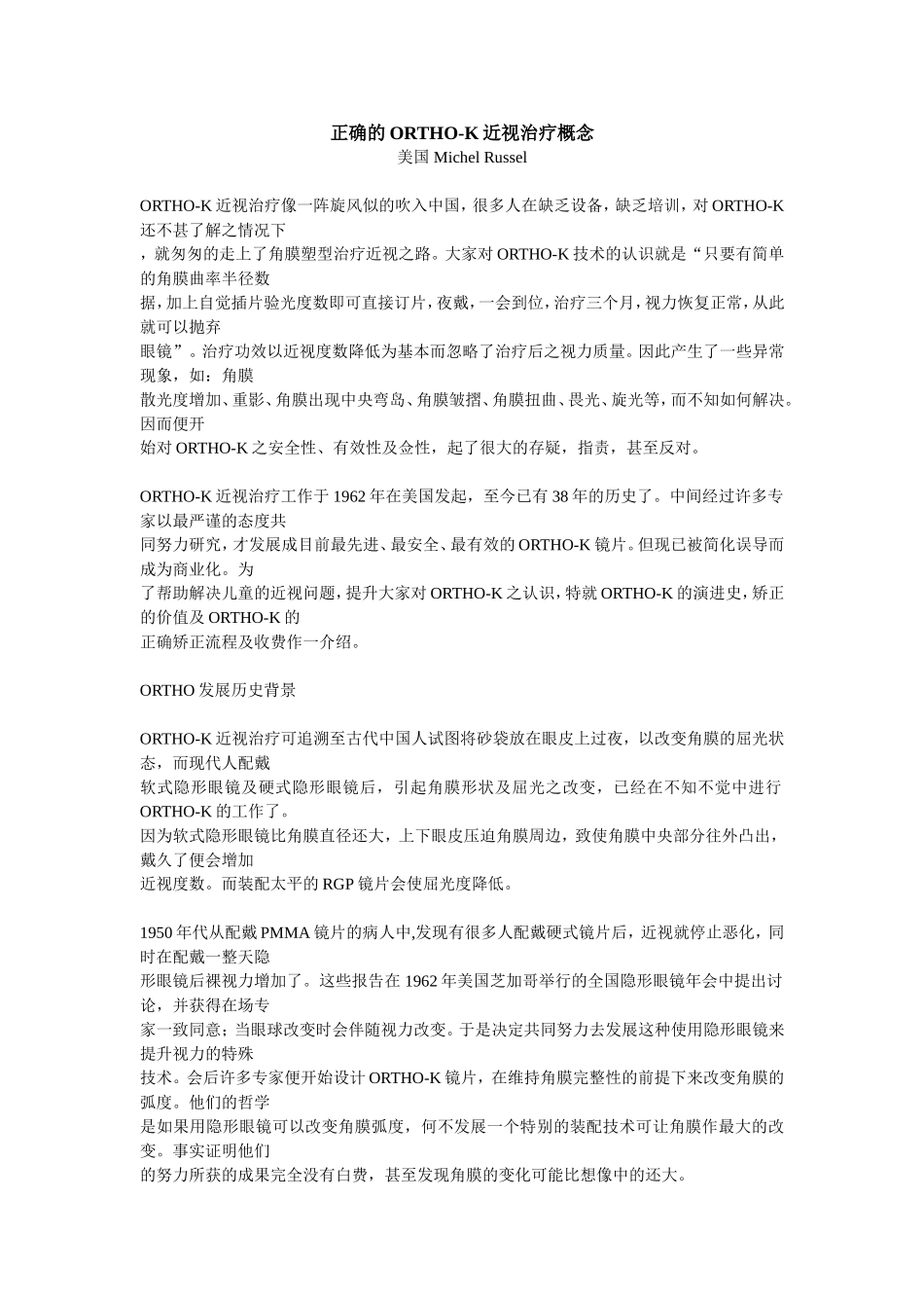 正确的ORTHO-K近视治疗概念_第1页