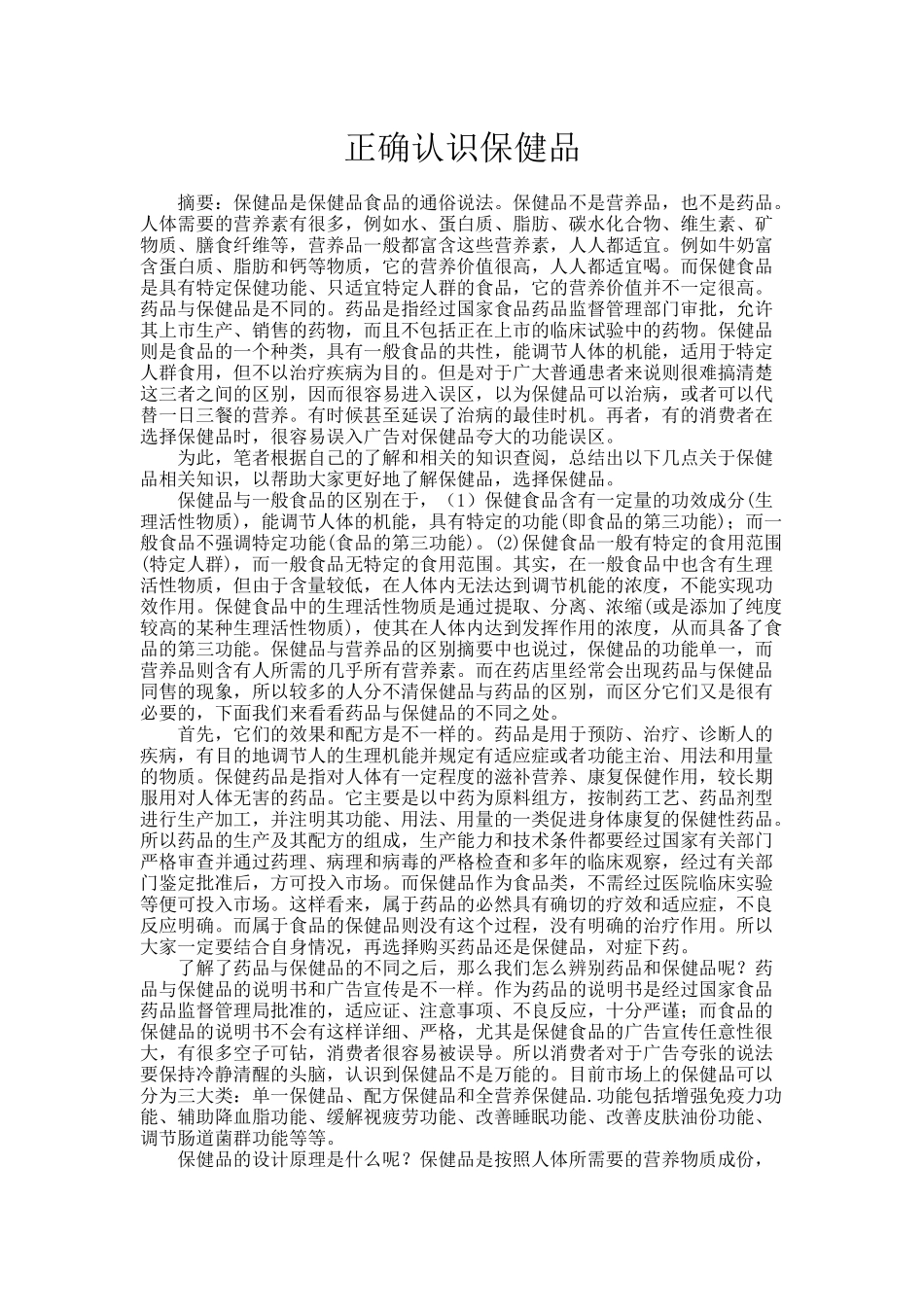 正确认识保健品_第1页