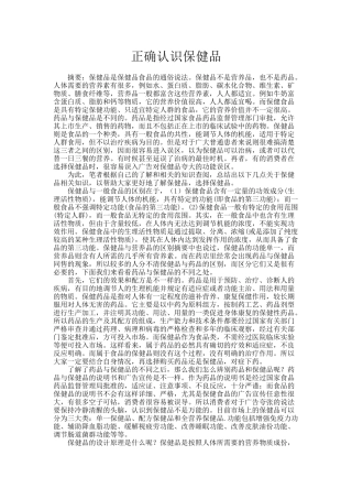 正确认识保健品