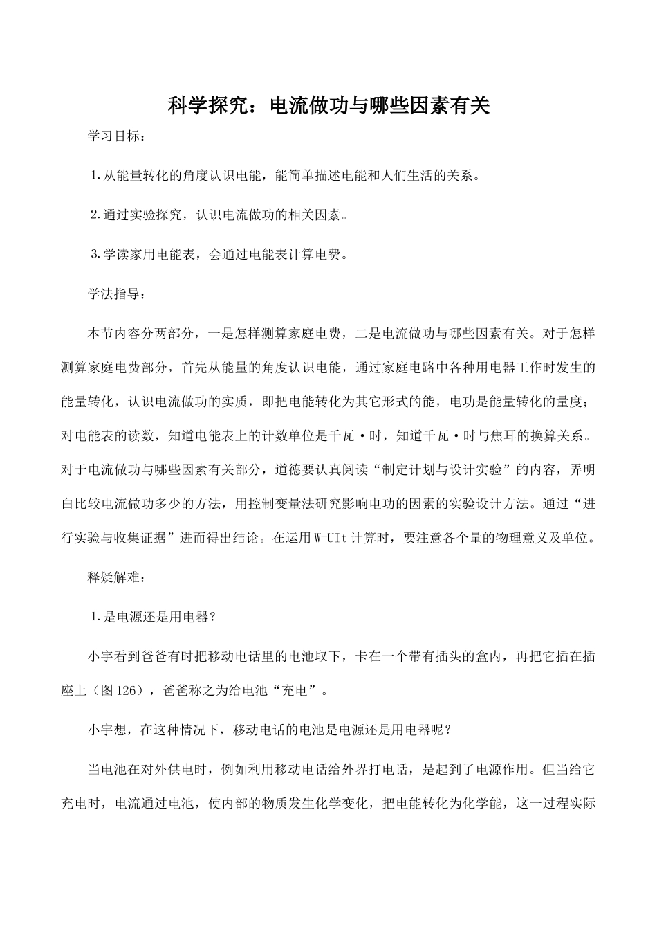 九年级物理科学探究：电流做功与哪些因素有关 2沪科版_第1页