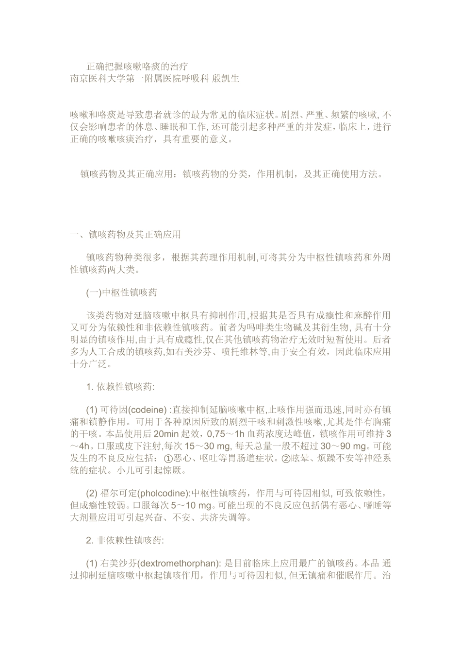 正确把握咳嗽咯痰的治疗_第1页