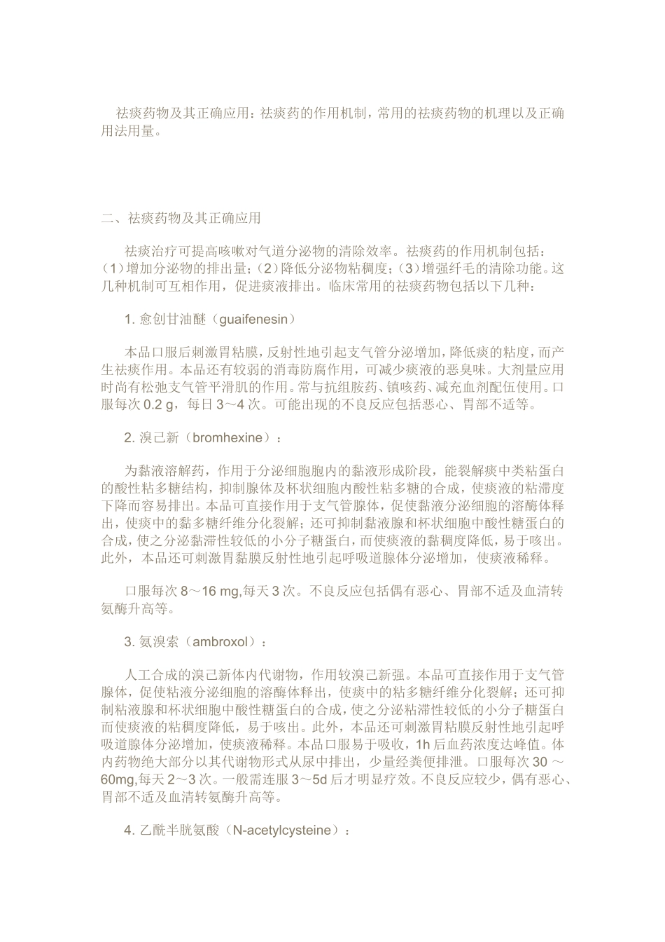 正确把握咳嗽咯痰的治疗_第3页