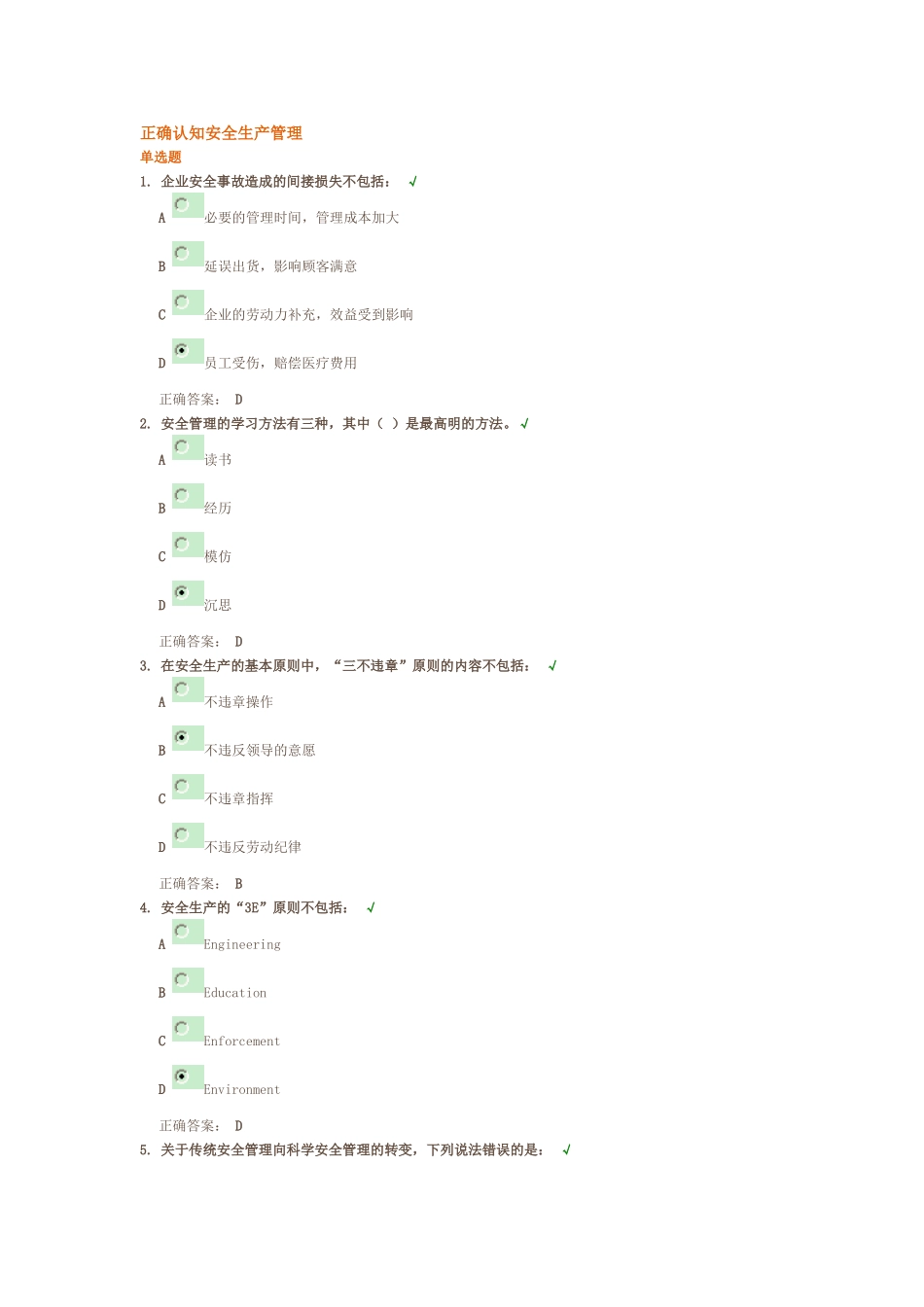正确认知安全生产管理 试题答案_第1页