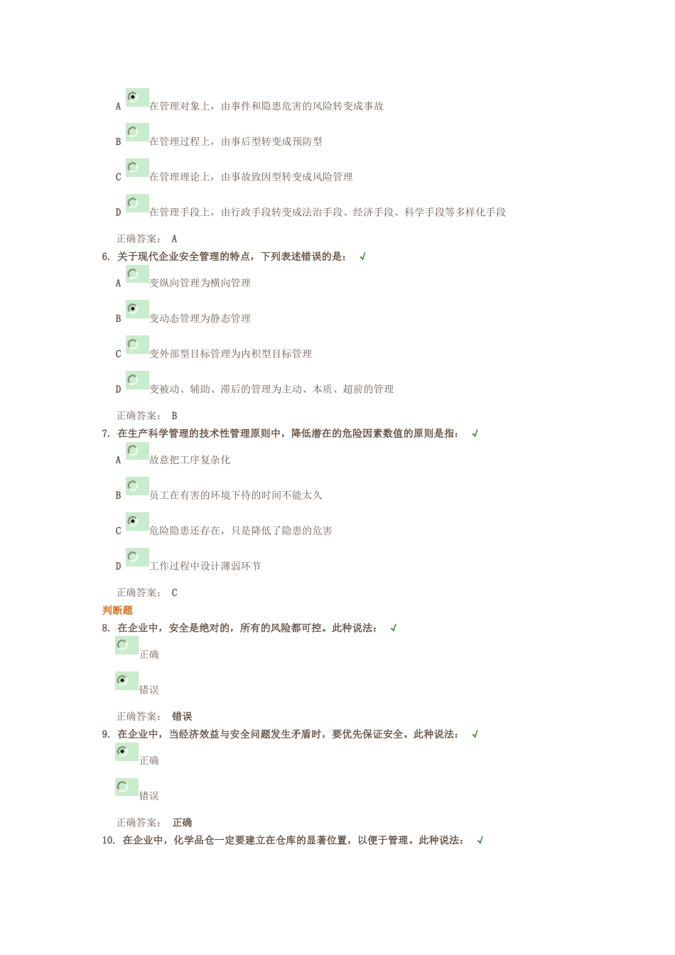 正确认知安全生产管理 试题答案_第2页
