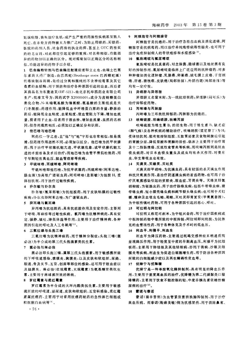 正确区分名称相似、功效迥异的药物_第2页
