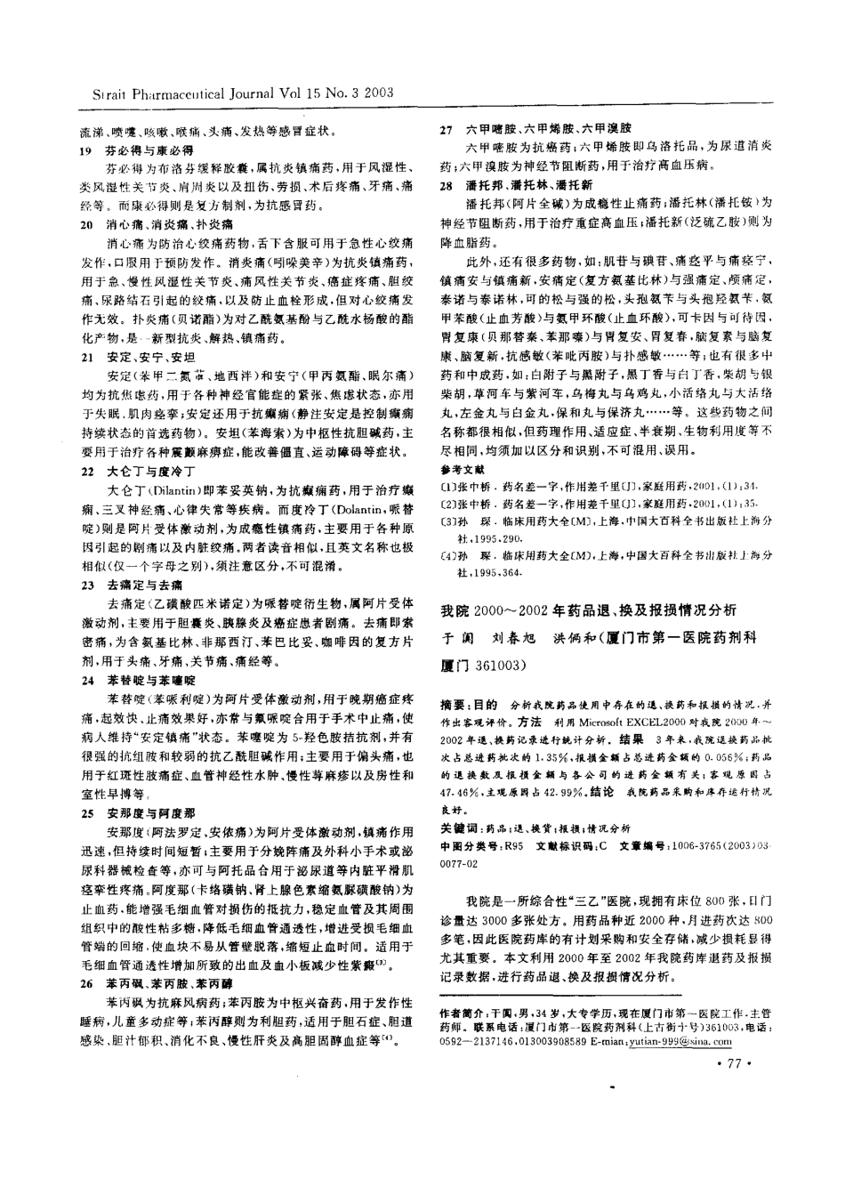 正确区分名称相似、功效迥异的药物_第3页