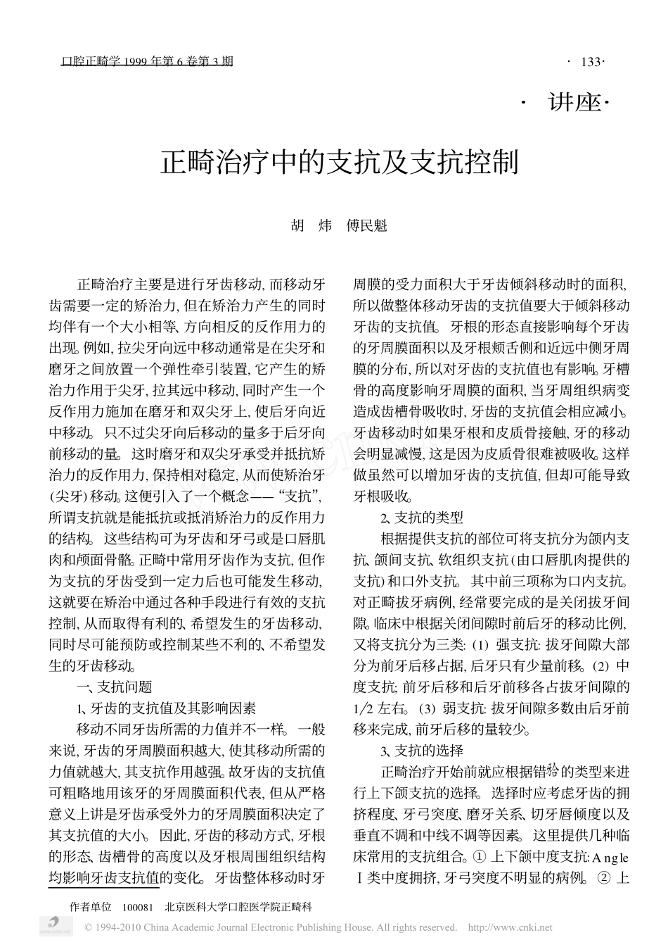 正畸治疗中的支抗及支抗控制_第1页