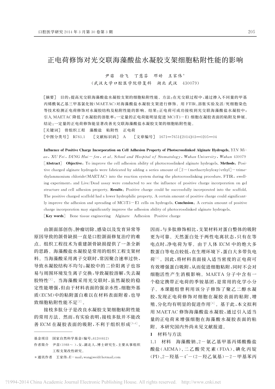 正电荷修饰对光交联海藻酸盐水凝胶支架细胞粘附性能的影响_尹苗_第1页