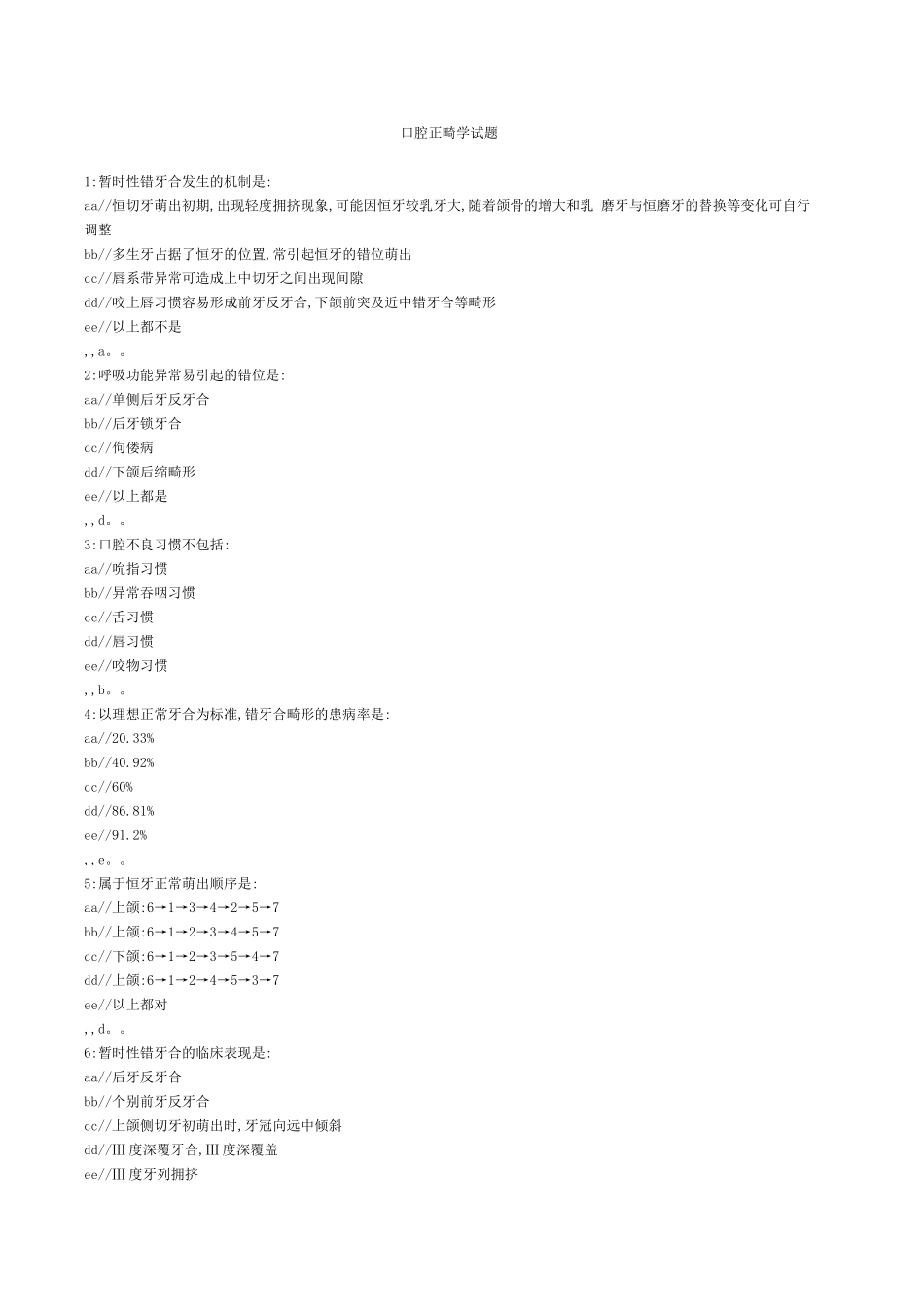正畸学选择题附上答案_第1页