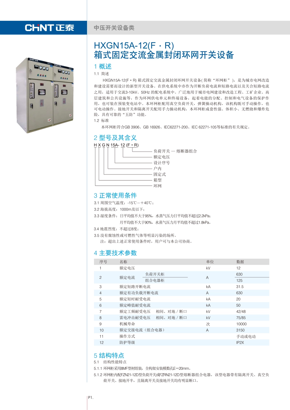 正泰 HXGN15-12 箱式交流金属封闭开关设备产品样本_第1页