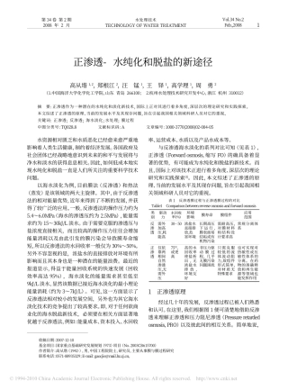 正渗透_水纯化和脱盐的新途径