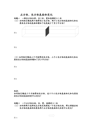 正方体长方体表面积变化问题