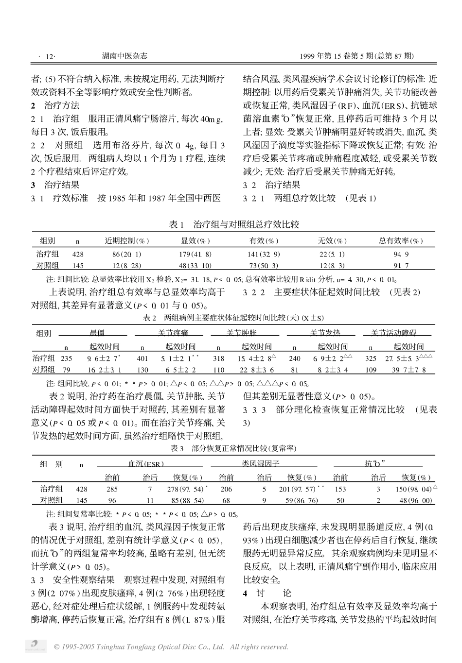 正清风痛宁治疗风湿性、类风湿性关节炎428例临床观察_第2页
