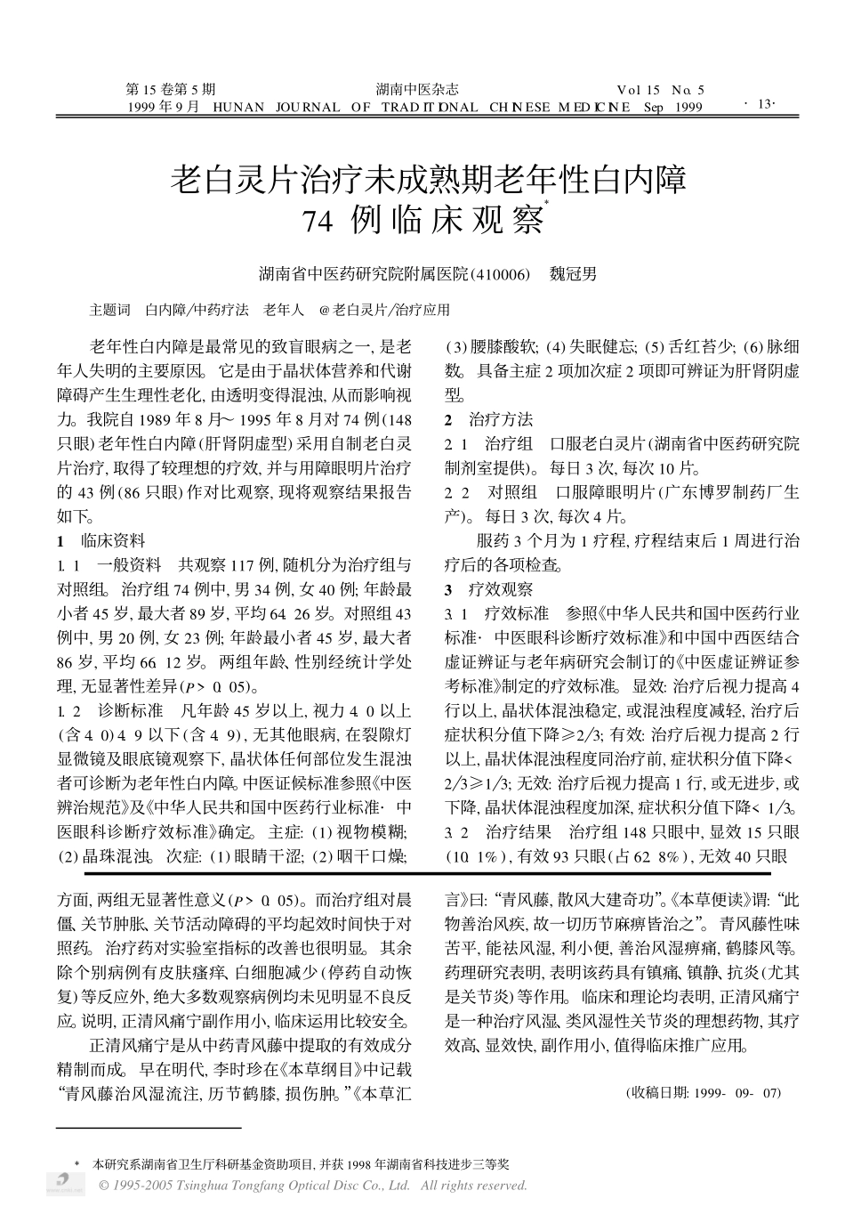正清风痛宁治疗风湿性、类风湿性关节炎428例临床观察_第3页