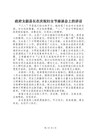 政府女副县长在庆祝妇女节座谈会上的讲话发言