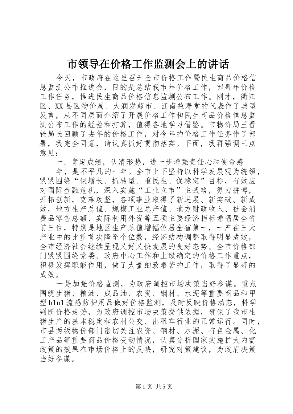 市领导在价格工作监测会上的讲话发言_第1页