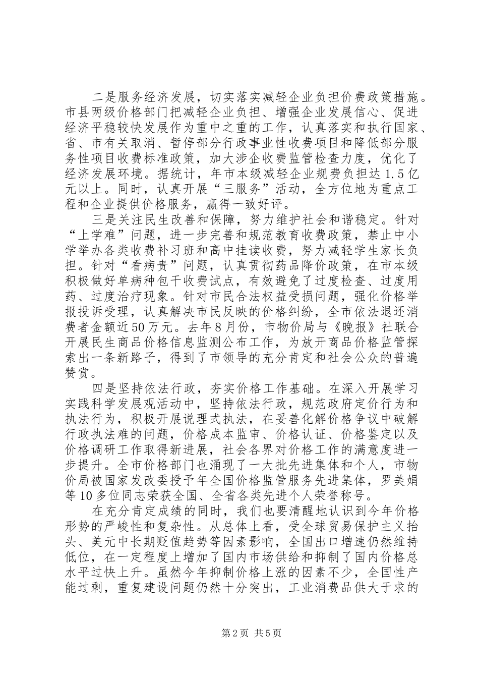 市领导在价格工作监测会上的讲话发言_第2页