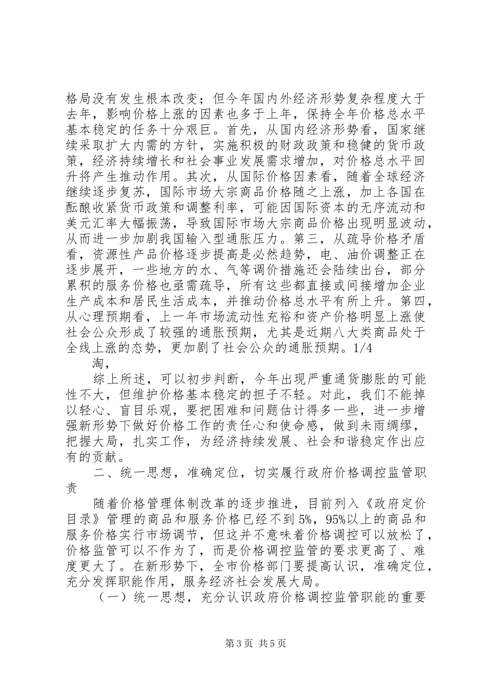市领导在价格工作监测会上的讲话发言_第3页