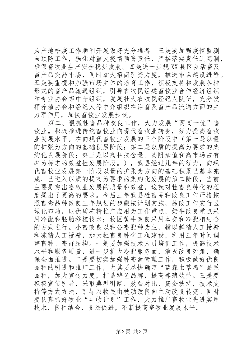 县长在畜牧业工作会议上的讲话发言_第2页